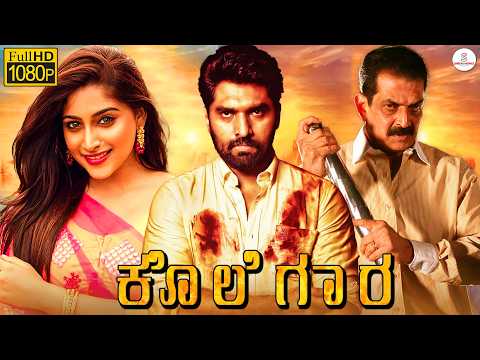 ಕೊಲೆಗಾರ - KOLEGARA Kannada Full Movie | Anish Tejeshwar, Nishvika Naidu