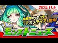 モンストニュース[11/6]モンストの最新情報をお届けします！【モンスト公式】