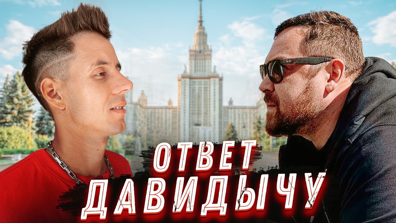 МОЙ ОТВЕТ ДАВИДЫЧУ. Разложил всё по фактам!