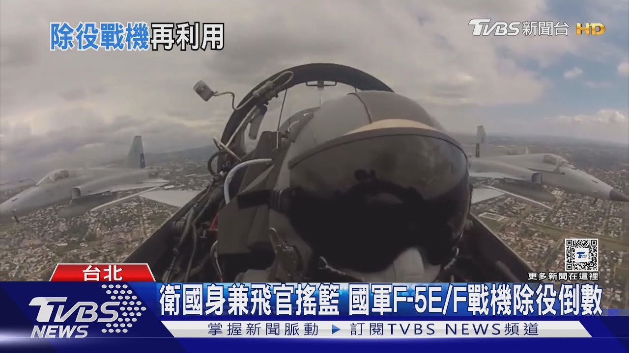 老兵逢伯樂!F-5E/F戰機除役倒數 空軍首開標售、美飛訓公司欲採購