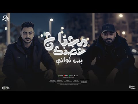 محتاج حضنك بس ثوانى لا مش انتى اللى انا حبيتها مصطفى الجن و هادى الصغير توزيع دولسى برودكشن
