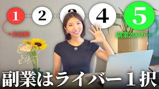 【知らないと損】副業でライバーをおすすめする理由5選