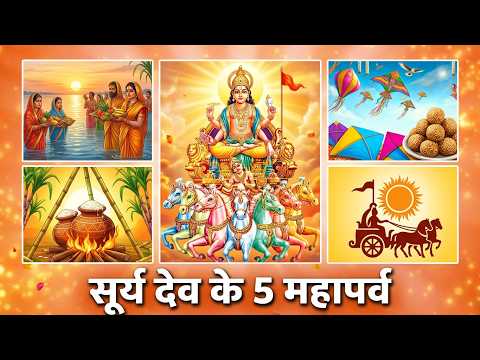 भगवान सूर्य के 5 सबसे बड़े त्योहार ☀️ | Chhath Puja, Makar Sankranti, Pongal | Sun God Festivals