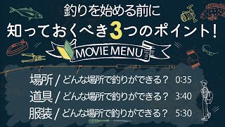 ビギナー必見！釣りを始める前の3つのポイント！