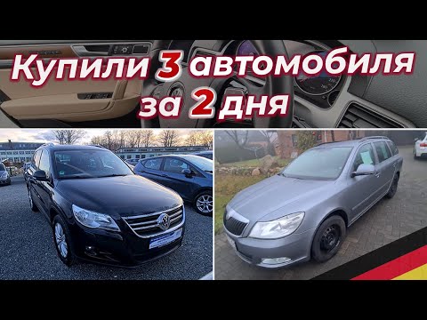 купили ТРИ автомобиля за ДВА дня/// АВТОМОБИЛИ ИЗ ГЕРМАНИИ!!!