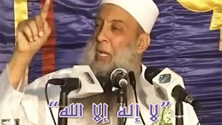 صورة لا إله إلا الله | مقطع مؤثر للشيخ الحويني