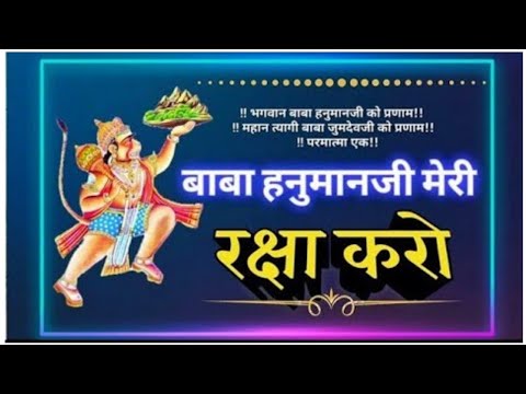 🌺बाबा हनुमानजी मेरी रक्षा करो|🌹Baba hanumanji meri raksha karo🎊|Baba jumdevji meri raksha kro.