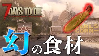 幻の食材！スーパートウモロコシのために「Super Corn Plant」へ！グレイスくん、安らかに！【7 Days to Die #29】【α 18.4】