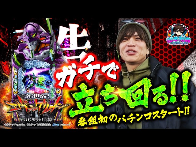 【e 新世紀エヴァンゲリオン 〜はじまりの記憶〜】山本裕典、来店イベント初のパチンコ実践！万発目指して全ツッパ！