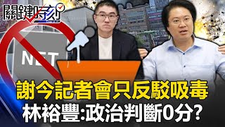 [討論] 風向時刻:反而開始懷疑謝國樑有無吸毒