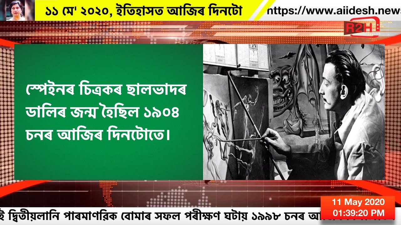 ১১ মে' ২০২০, ইতিহাসত আজিৰ দিনটো