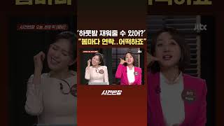'하룻밤 재워줄 수 있어?' 봄마다 연락..어떡하죠 #JTBC #Shorts