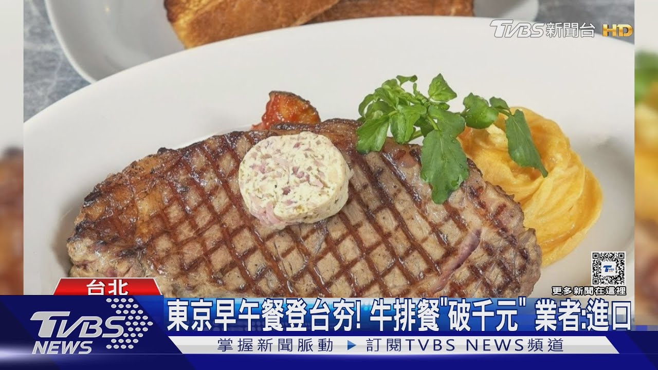 東京早午餐登台夯!牛排餐「破千元」 業者:進口