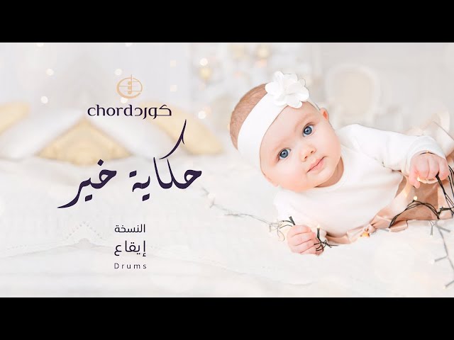 مواليد حكاية خير  متجر كورد استديو