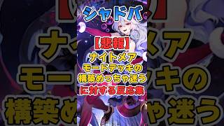 【シャドバ】モードナイトメアの構築が色々あって悩ましい件についての反応集【シャドウバース】#シャドバ#ビヨンド