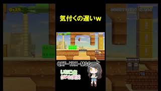 気付くのが遅い笑【マリオメーカー2】#shorts # ゲーム実況 #マリオメーカー2 #supermariomaker2 #ゲーム