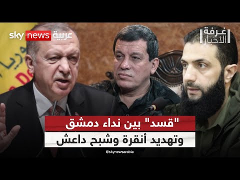 فيديو | تحت أنظار تركيا وتهديدات داعش.. هل تنضم "قسد" لجيش سوريا؟ | #غرفة_الأخبار