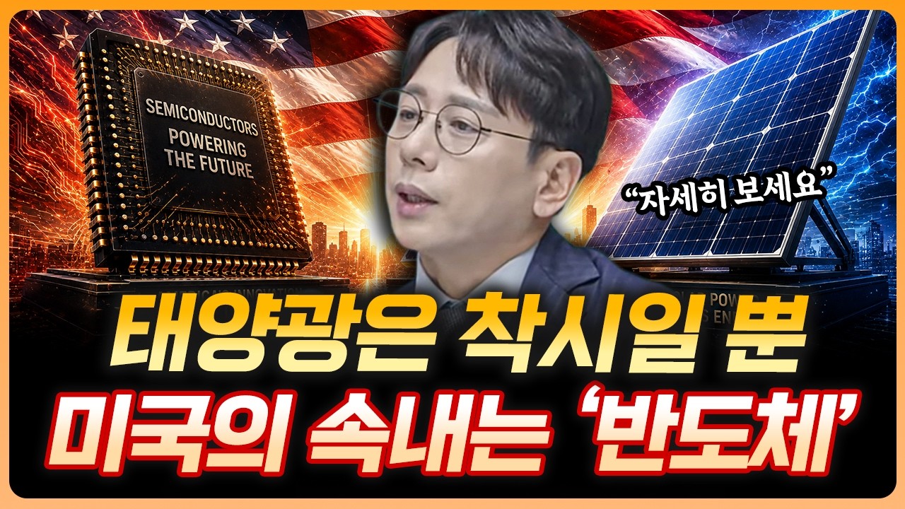 "태양광 보호 같아 보이죠?" 사실 또 반도체입니다 | 윤재성 하나증권 리서치센터 수석연구위원 [더블 업]