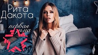 Рита Dakota - Первая зима