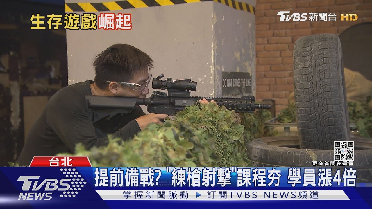提前備戰? 「練槍射擊」課程夯 學員漲4倍