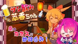 【サシ飲み萃香ちゃん】鬼のカオスなサシ飲み！【飲酒初見実況プレイ配信】