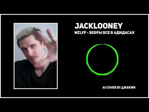 JackLooney, MZLFF - Бебры все в адидасах (AI COVER)