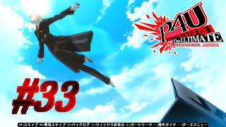 【ルート】任務【P4U実況】#33