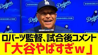 ロバーツ監督、大谷翔平１１奪三振ショーに大絶賛コメントww