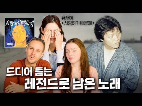 Foreigners reaction to hearing Yoo jae ha’s ‘Because I love you’ for the first time?! (EN sub)