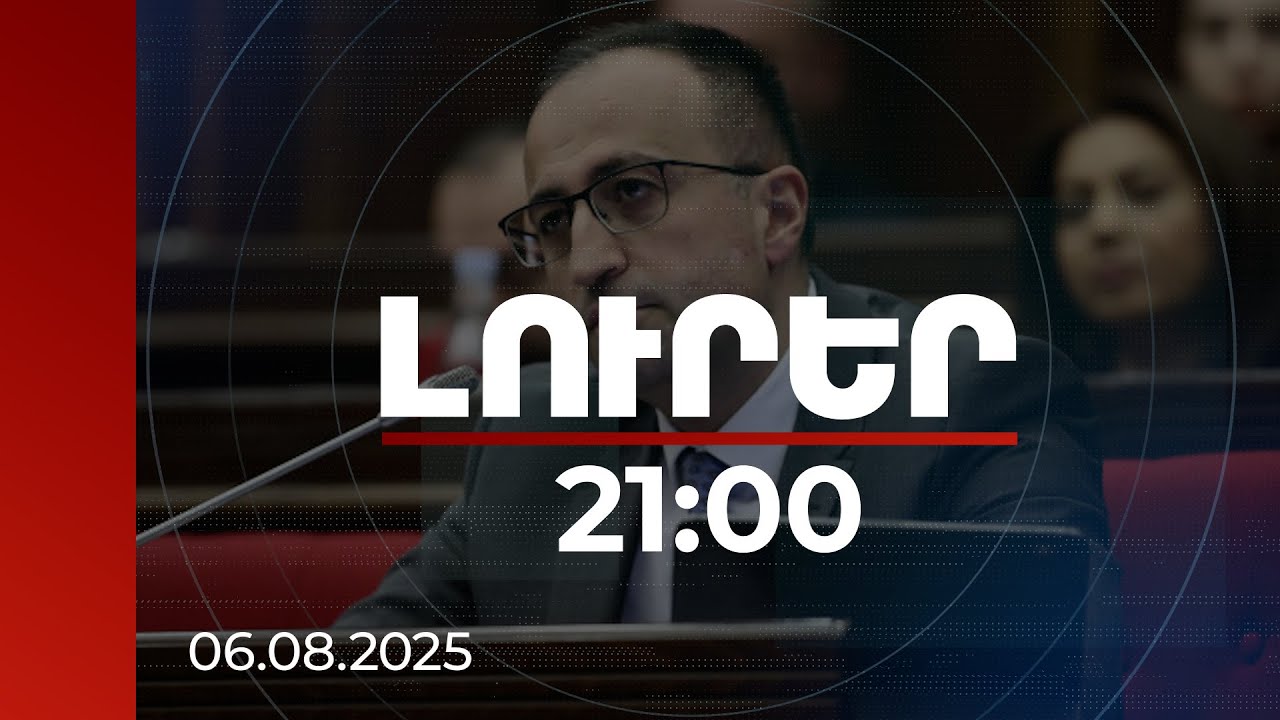 Լուրեր 21:00 | Չտրվել խաղաղության կառուցման ճանապարհից շեղող սադրանքներին. պատգամավորի կոչը