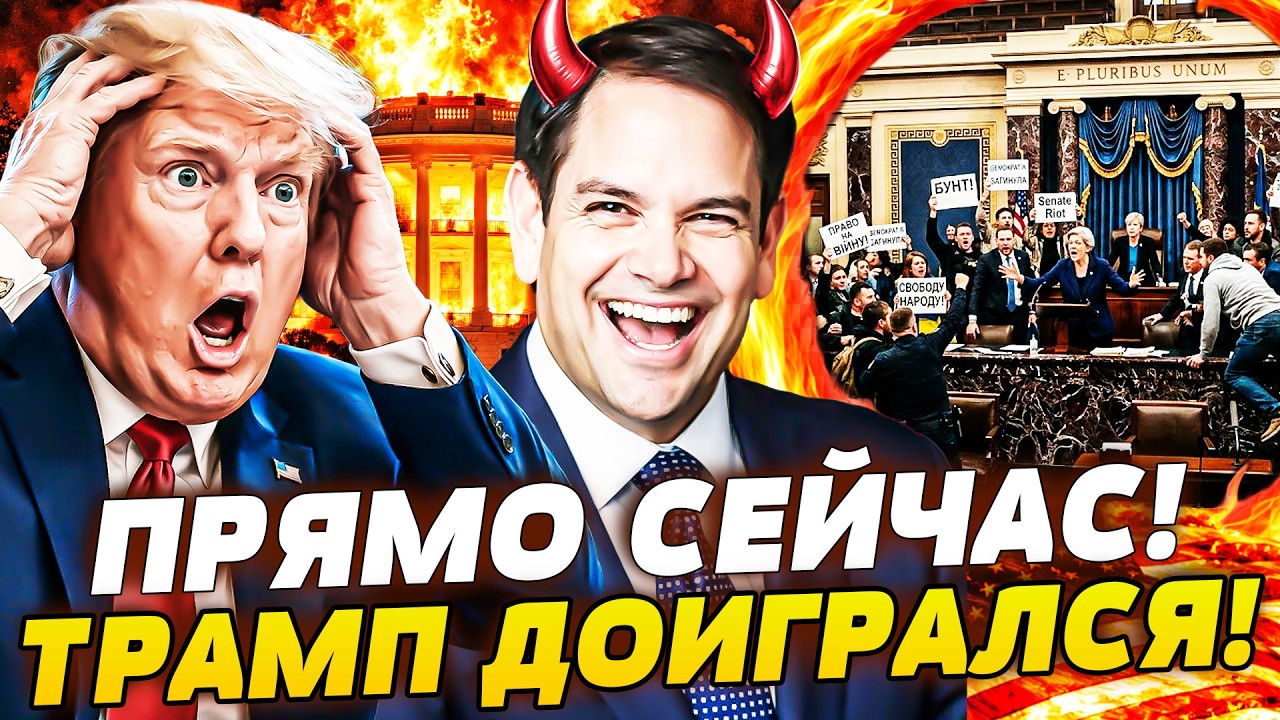 💥МИНУТЫ НАЗАД! ТРАМПА ВЫШВЫРНУЛИ ВОН: НОЖ В СПИНУ ОТ РУБИО! ЧИСТКИ В СЕНАТЕ Н