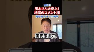 【大炎上】地獄のコメント欄！玉木雄一郎に国民が大激怒！高市政権批判でもはや立憲と変わらない・・・#政治 #ショート #shorts