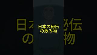 日本の秘伝の飲み物  #シニア健康  #健康習慣 #男性の健康
