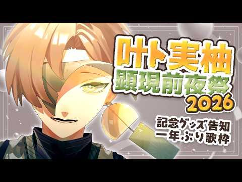 【 #叶ト顕現祭2026 】本日、前夜祭🌟三大記念お祝い枠はこちらです🙌【 #叶ト実柚 / #vtuber 】
