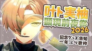 【 #叶ト顕現祭2026 】本日、前夜祭🌟三大記念お祝い枠はこちらです🙌【 #叶ト実柚 / #vtuber 】