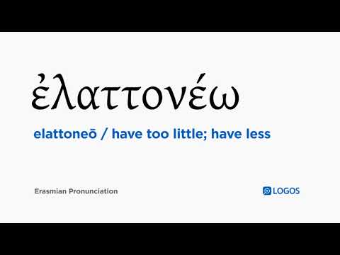 How to pronounce Elattoneō in Biblical Greek - (ἐλαττονέω / have too little; have less)