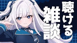 【雑談】動画からの方もお気軽に！なんとなく聴けるラジオのようなライブ配信！2026.5.6 #VTuber