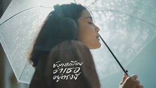ยังคงเหมือนว่าเธออยู่ตรงนี้ – Warin วรินทร์