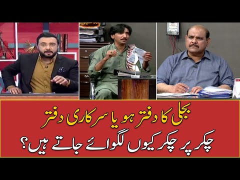 Bijli Ka Daftar Ho Ya Sarkari Daftar , Chakar Kyon Lagwaye Jatay Hain?