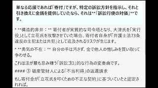 「立花氏が憎いから、彼を叩いてくれるならお金を出す」という動機で高額寄付を行っていた場合、これが弁護士法73条の網にどう掛かるのか。これは、日本の司法制度の根幹に関わる非常にスリリングな論点です。