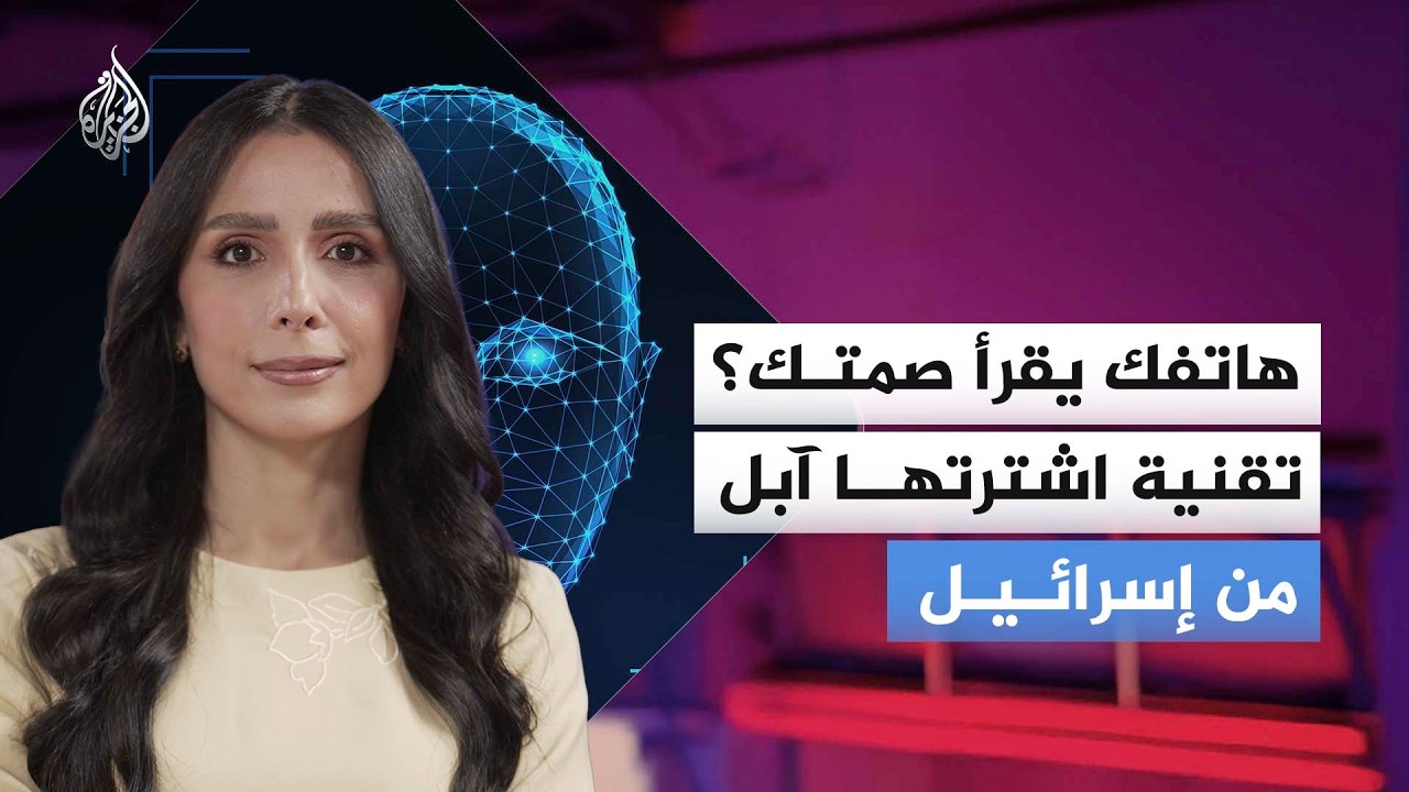 هل هاتفك يقرأ صمتك؟