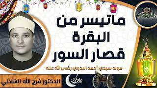 الدكتور -فرج الله الشاذلي ماتيسر من سور( البقرة – قصار السور) (مولد سيدي أحمد البدوي رضى الله عنه)