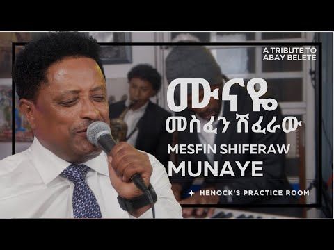 መስፍን ሽፈራው (ቤቢ) | ሙናዬ  (አባይ በለጠ) MESFIN SHIFERAW | MUNAYE (Abay Belete)