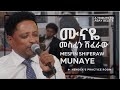 መስፍን ሽፈራው ቤቢ ሙናዬ አባይ በለጠ MESFIN SHIFERAW MUNAYE Abay Belete