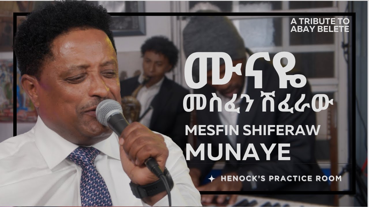 መስፍን ሽፈራው (ቤቢ) | ሙናዬ  (አባይ በለጠ) MESFIN SHIFERAW | MUNAYE (Abay Belete)
