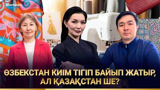 Өзбекстан киім тігіп байып жатыр, ал Қазақстан ше?