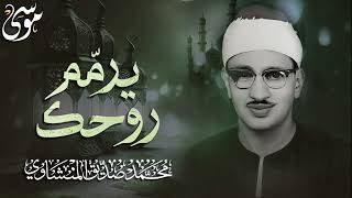 المنشاوي عبقري التلاوة يرمم روحك في واحدة من أجمل تلاواته الخاشعة المؤثرة 2