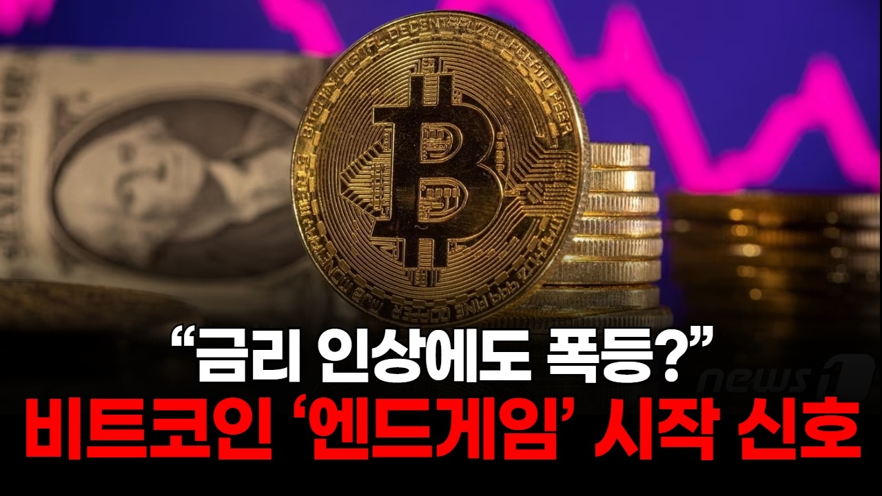“금리 인상에도 폭등?” 비트코인 ‘엔드게임’ 시작 신호