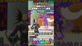 【突発イベント！？】ハッカーイベントが開催された管理者イベントの結果【ゴーアップ/ジャンプマップ/ゴーアップフォーブレインロット】