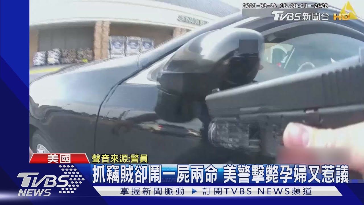 抓偷竊竟變一屍兩命 美警一槍擊斃21歲孕婦